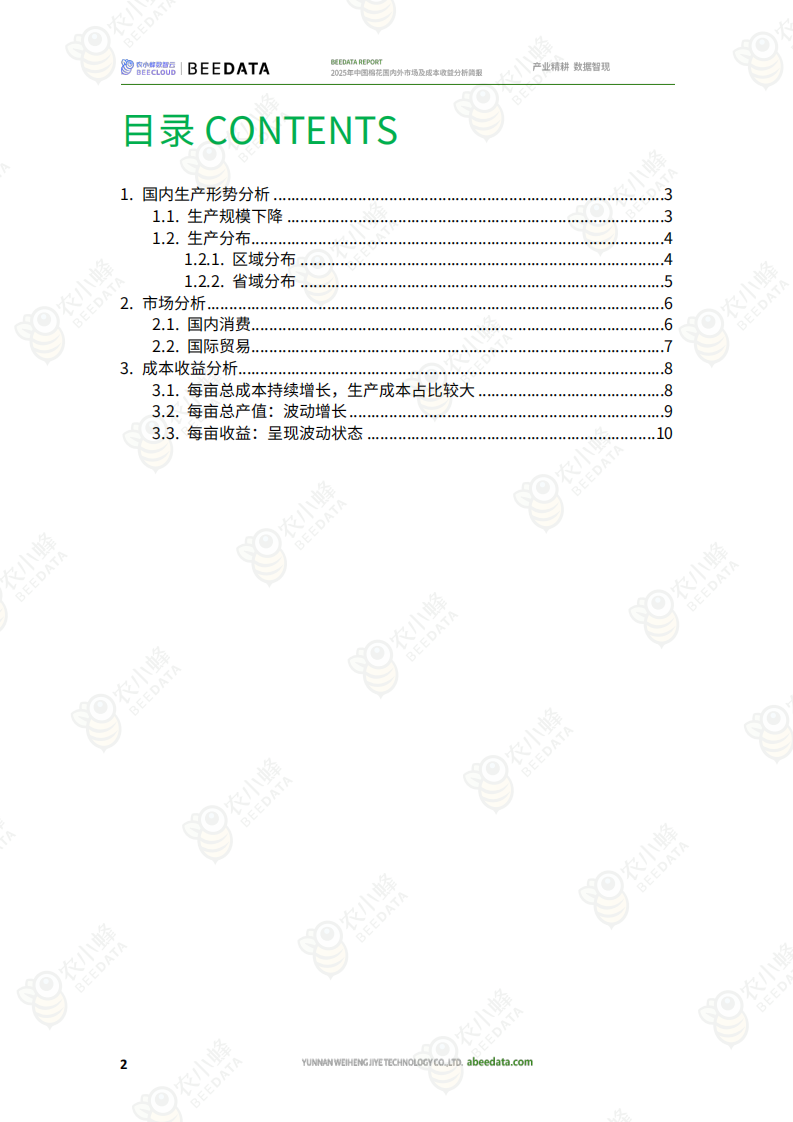 2025年中国棉花国内外市场及成本收益分析简报 第4页