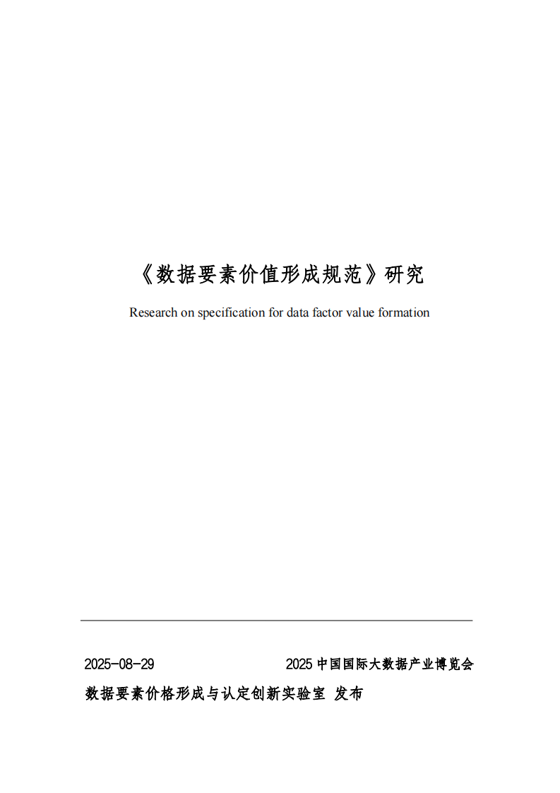 2025年数据要素价值形成规范研究报告 第1页