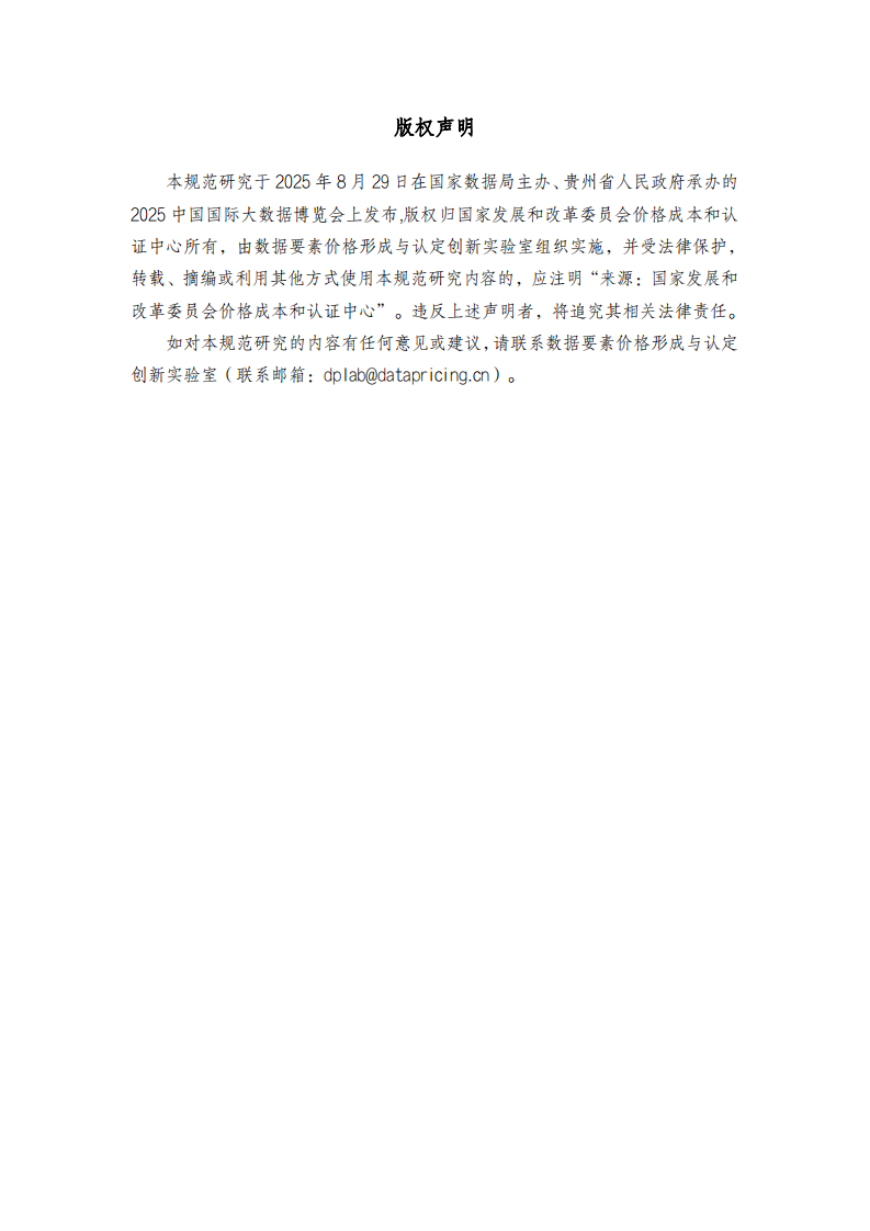 2025年数据要素价值形成规范研究报告 第2页