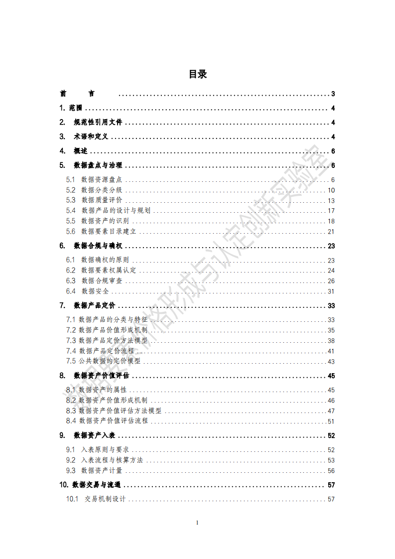 2025年数据要素价值形成规范研究报告 第3页