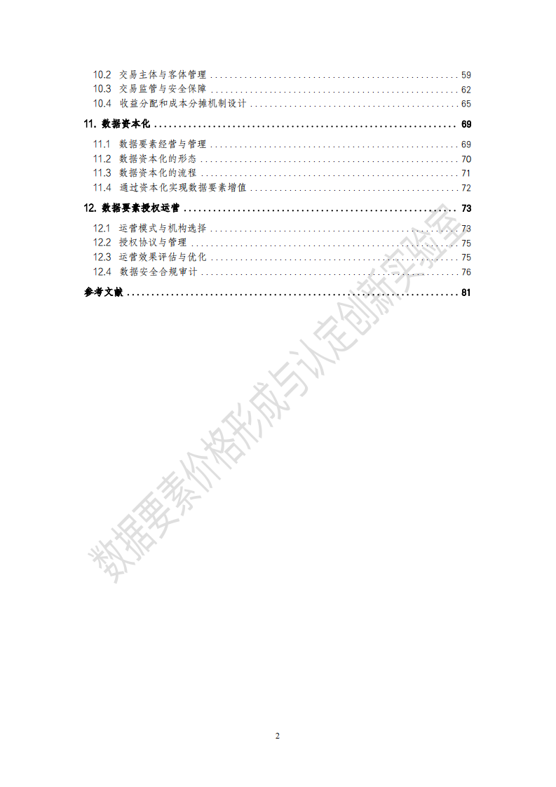 2025年数据要素价值形成规范研究报告 第4页