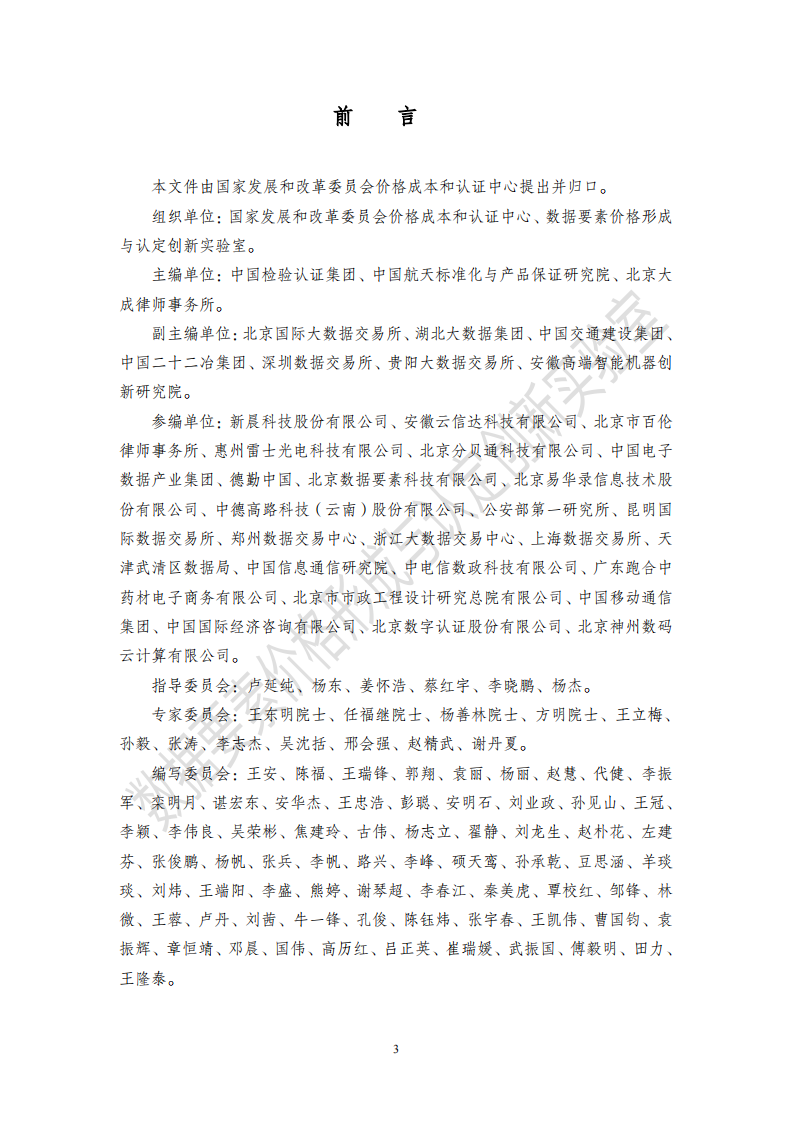 2025年数据要素价值形成规范研究报告 第5页