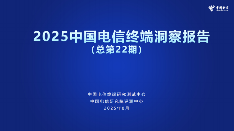 2025中国电信终端洞察报告 第1页