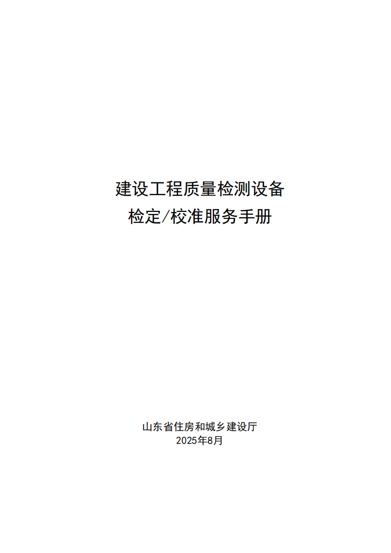 2025年建设工程质量检测设备检定&校准服务手册 第1页