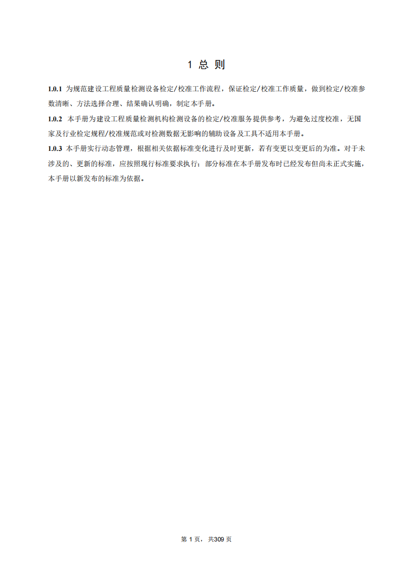 2025年建设工程质量检测设备检定&校准服务手册 第5页