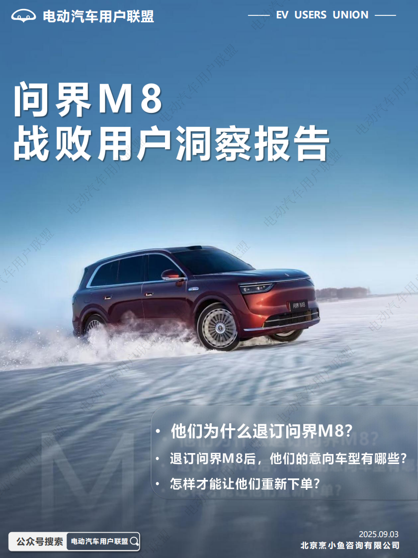 问界M8战败用户洞察报告 第1页