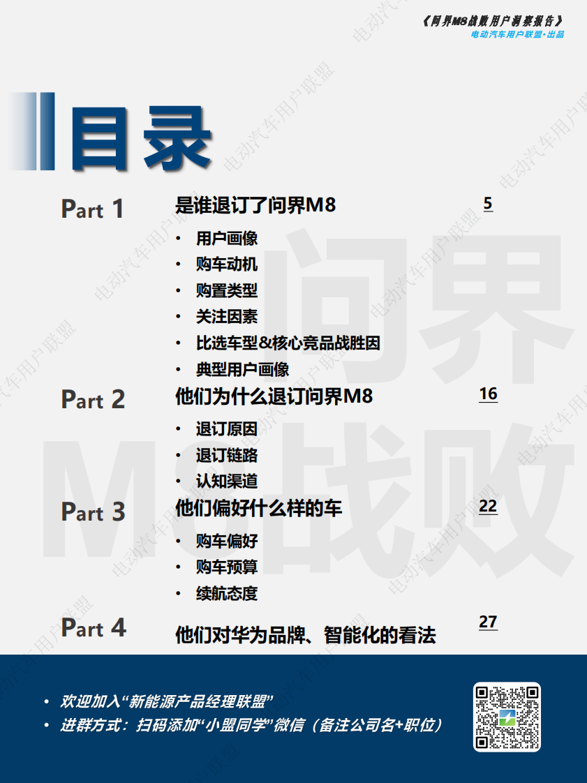 问界M8战败用户洞察报告 第4页