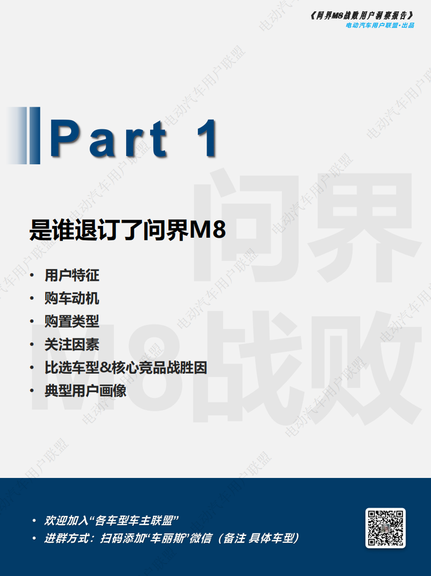 问界M8战败用户洞察报告 第5页