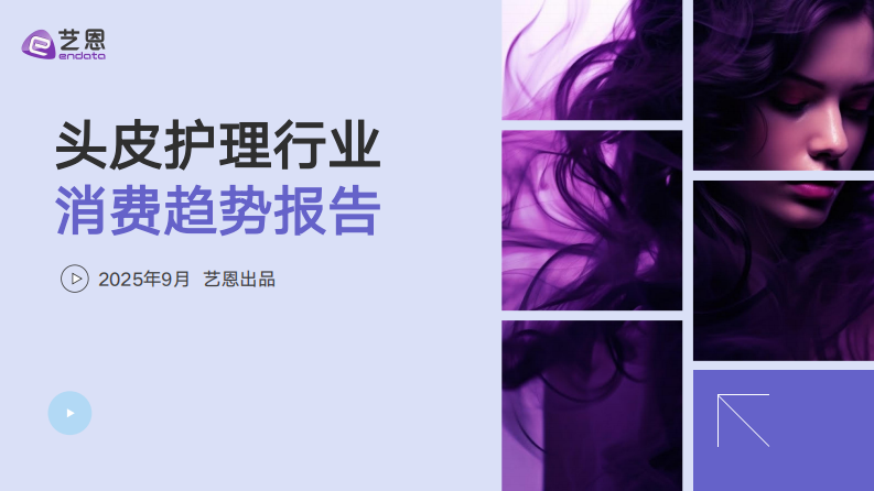 2025年头皮护理行业消费趋势报告 第1页