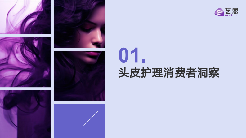 2025年头皮护理行业消费趋势报告 第4页