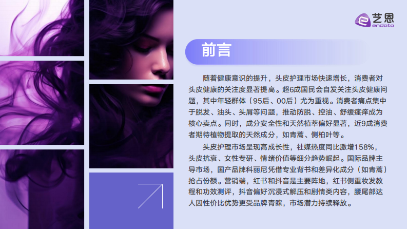 2025年头皮护理行业消费趋势报告 第2页