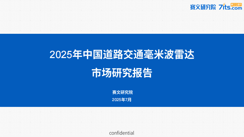 2025年中国道路交通毫米波雷达市场研究报告 第1页