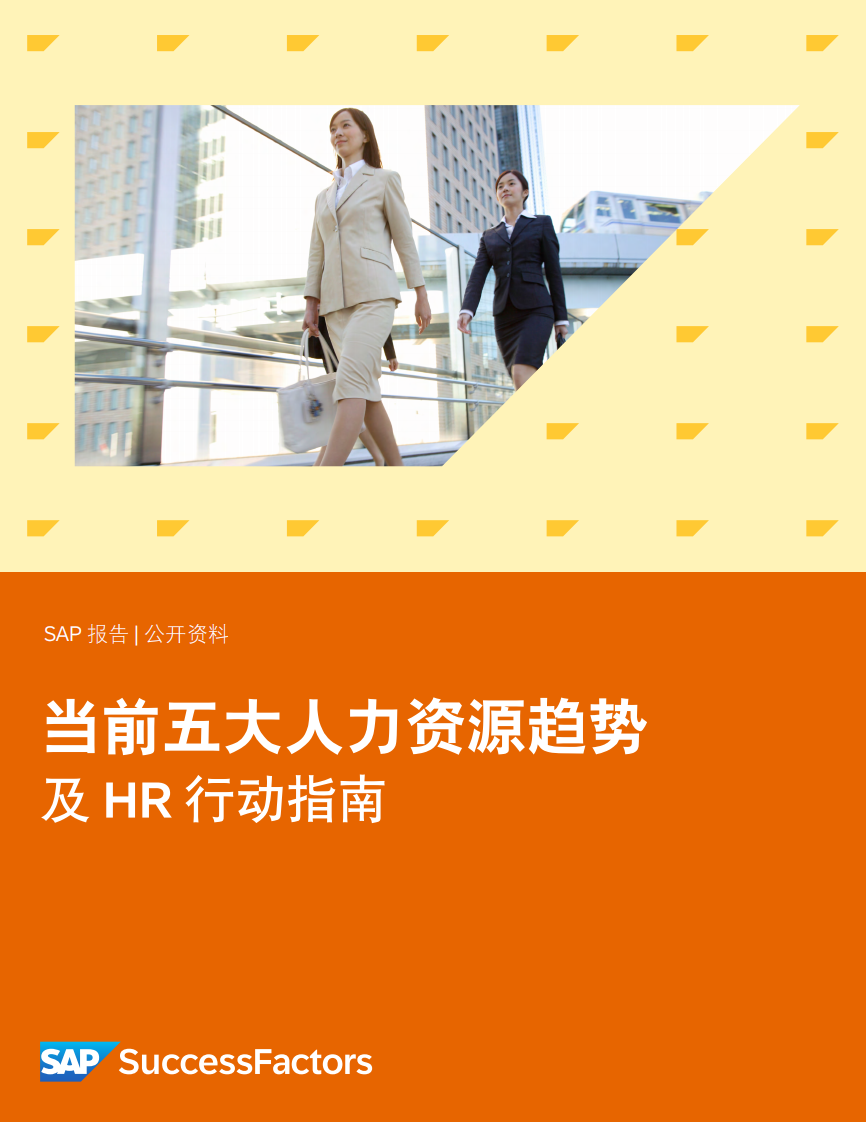 当前五大人力资源趋势及 HR 行动指南 第1页