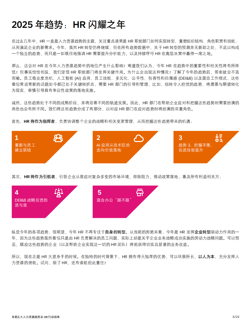当前五大人力资源趋势及 HR 行动指南 第3页