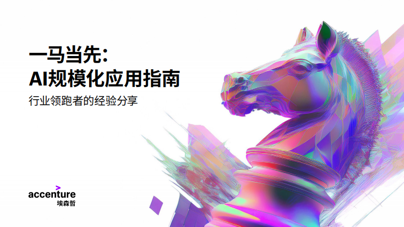 一马当先：AI 规模化应用指南：行业领跑者的经验分享 第1页