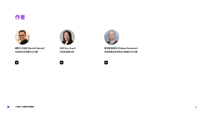 一马当先：AI 规模化应用指南：行业领跑者的经验分享 第2页