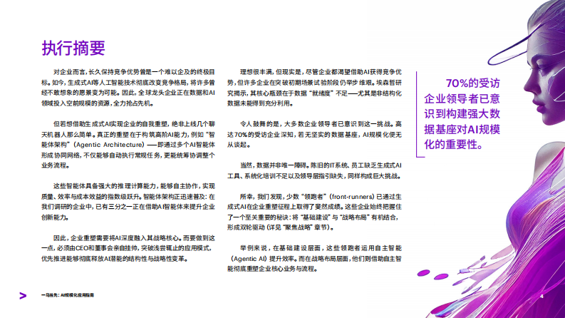 一马当先：AI 规模化应用指南：行业领跑者的经验分享 第4页