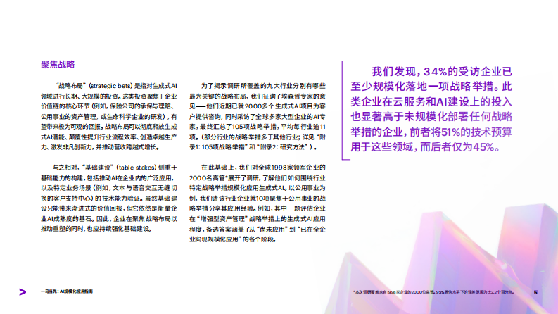 一马当先：AI 规模化应用指南：行业领跑者的经验分享 第5页