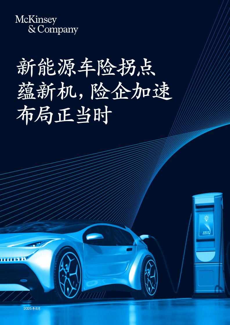 2025年新能源车险拐点蕴新机，险企加速布局正当时报告 第1页