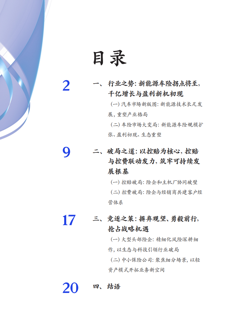 2025年新能源车险拐点蕴新机，险企加速布局正当时报告 第3页