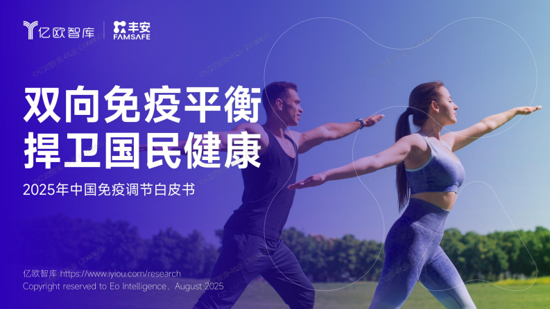 2025年中国免疫调节白皮书 第1页