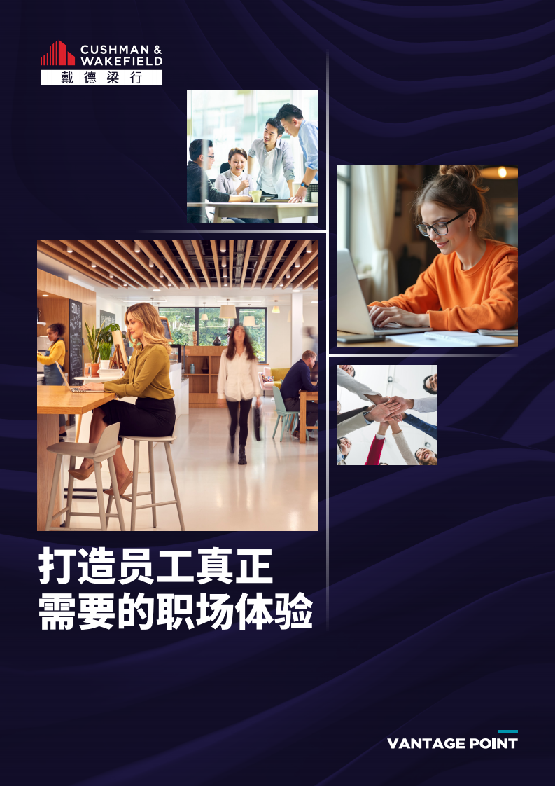 打造员工真正需要的职场体验 第1页