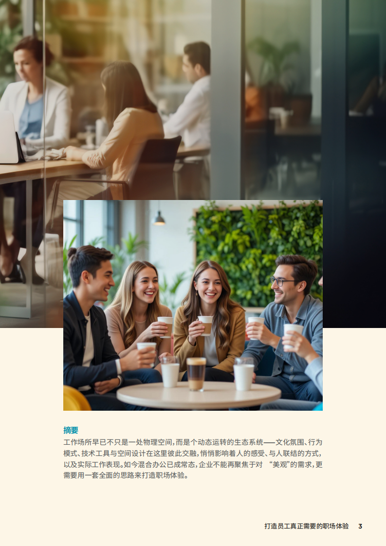 打造员工真正需要的职场体验 第3页