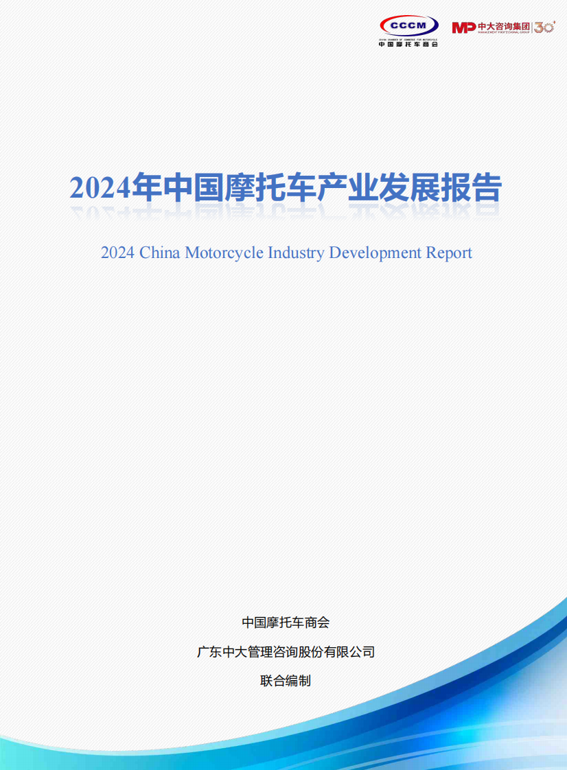 2024年中国摩托车产业发展报告 第1页
