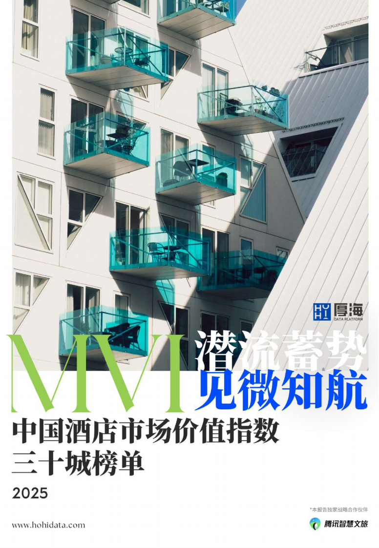 2025中国酒店市场价值指数三十城榜单-MVI潜流蓄势 见微知航 第1页