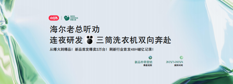 新品种草营销案例：借势IP流量，海尔新品发售48小时GMV破亿 第1页