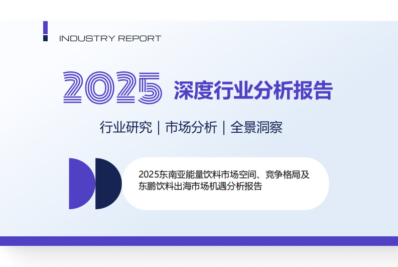 2025东南亚能量饮料市场空间、竞争格局及东鹏饮料出海市场机遇分析报告 第1页