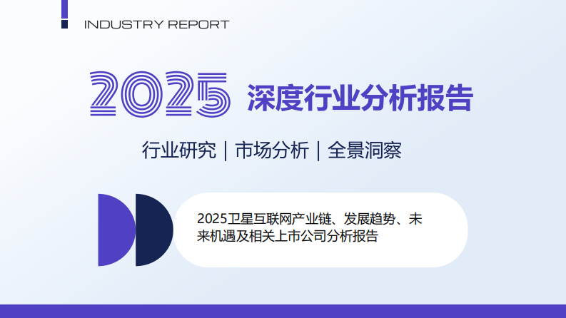 2025卫星互联网产业链、发展趋势、未来机遇及相关上市公司分析报告 第1页