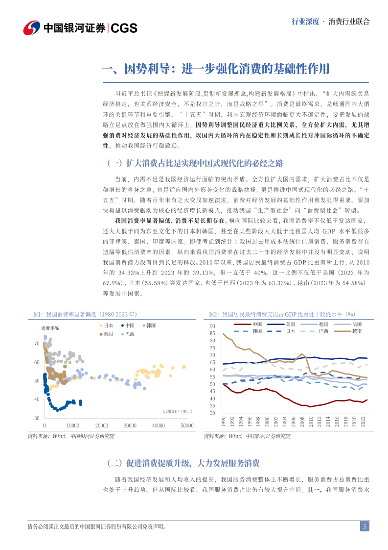 消费行业联合行业深度-十五五系列报告-畅想十五五-提振内需-消费将与生产并重 第5页