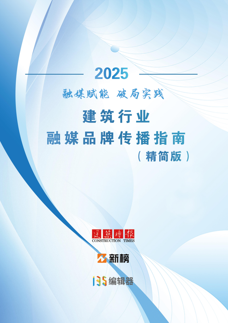 2025年融媒赋能 破局实践&mdash;&mdash;建筑行业融媒品牌传播指南 第1页