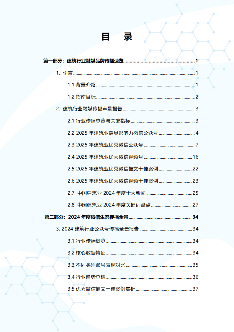 2025年融媒赋能 破局实践&mdash;&mdash;建筑行业融媒品牌传播指南 第2页