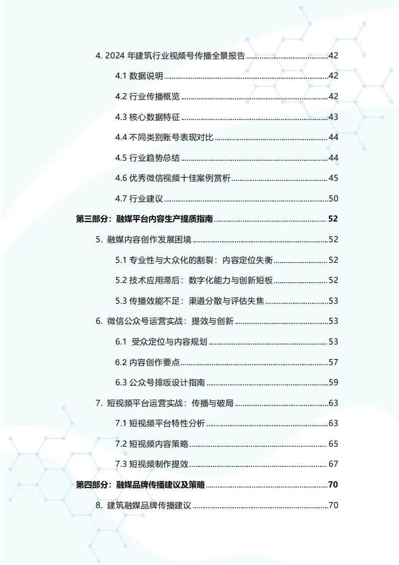 2025年融媒赋能 破局实践&mdash;&mdash;建筑行业融媒品牌传播指南 第3页