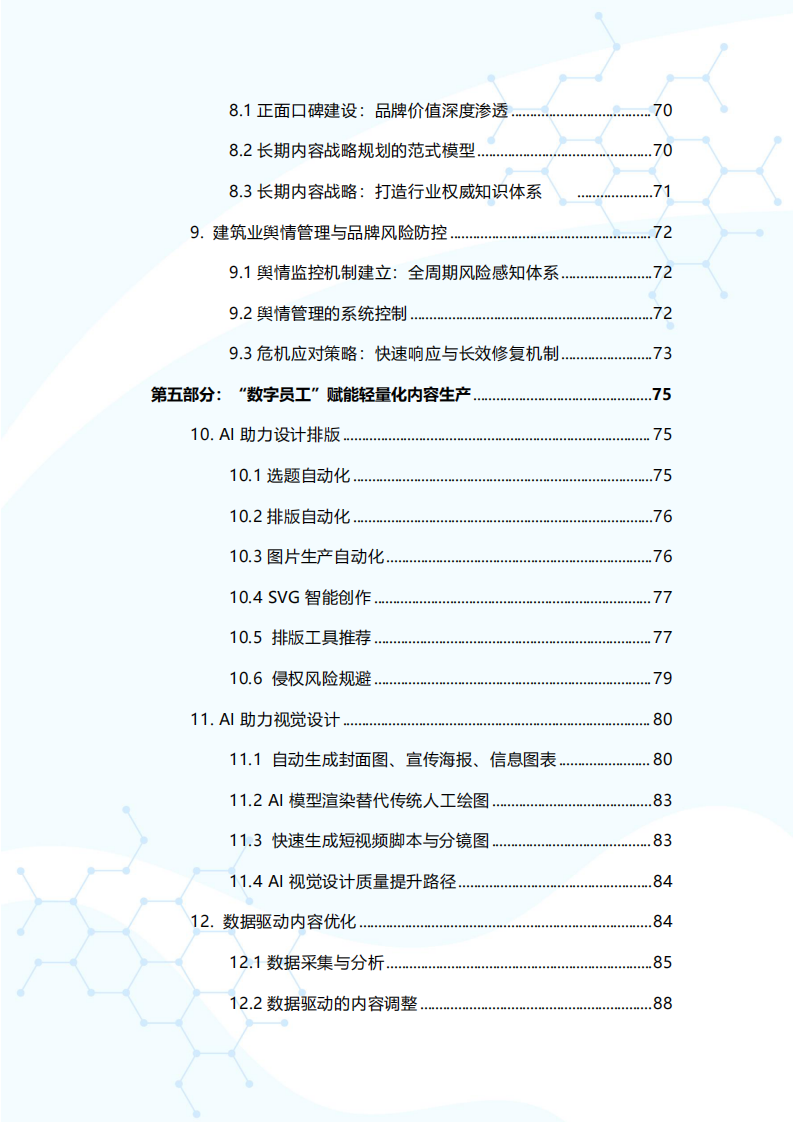 2025年融媒赋能 破局实践&mdash;&mdash;建筑行业融媒品牌传播指南 第4页
