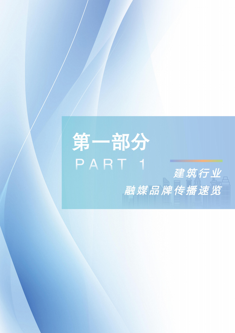 2025年融媒赋能 破局实践&mdash;&mdash;建筑行业融媒品牌传播指南 第5页