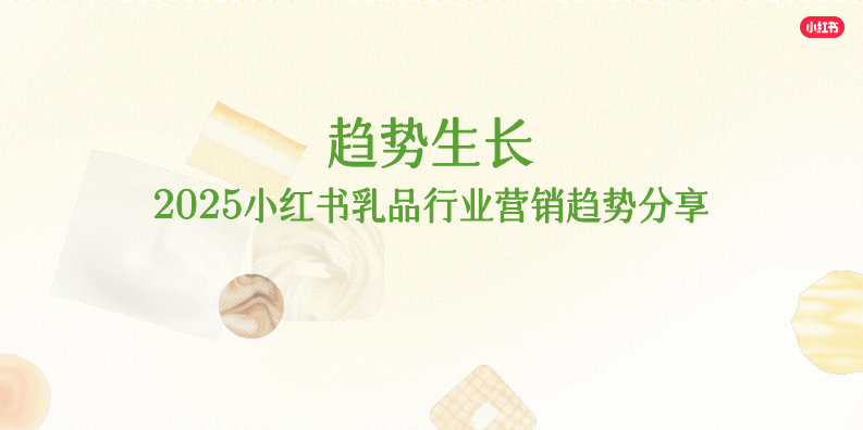 2025小红书乳品行业营销趋势 第1页