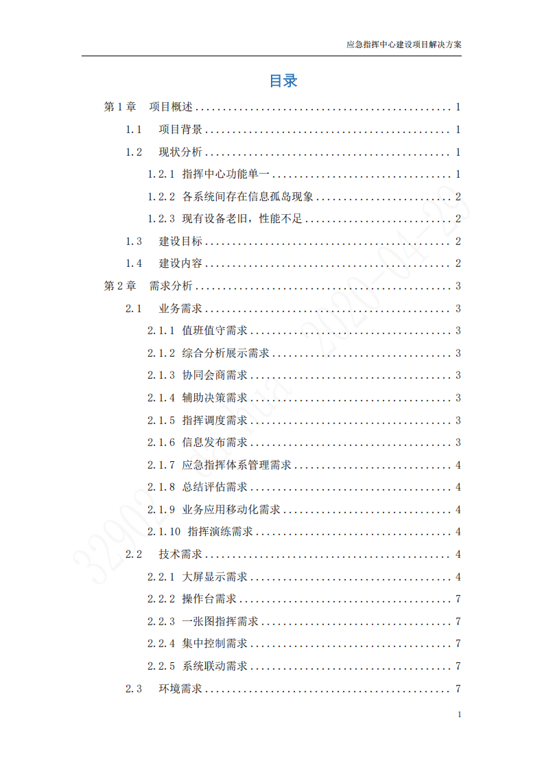 应急指挥中心解决方案 第2页