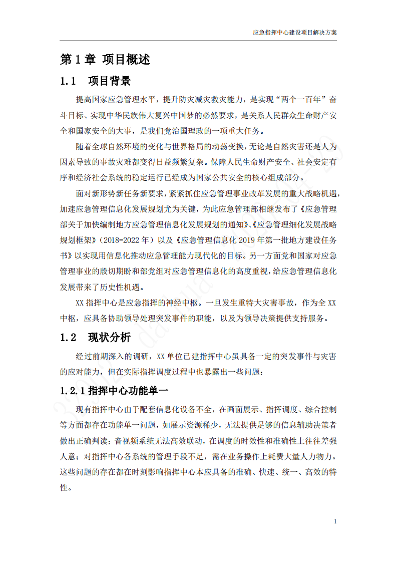 应急指挥中心解决方案 第5页