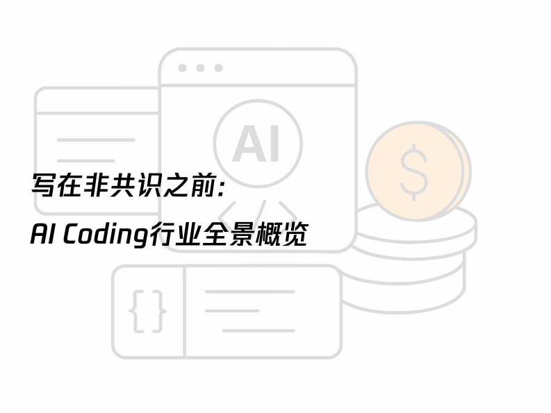 人工智能行业AI透镜系列研究：AI Coding，非共识报告 第5页