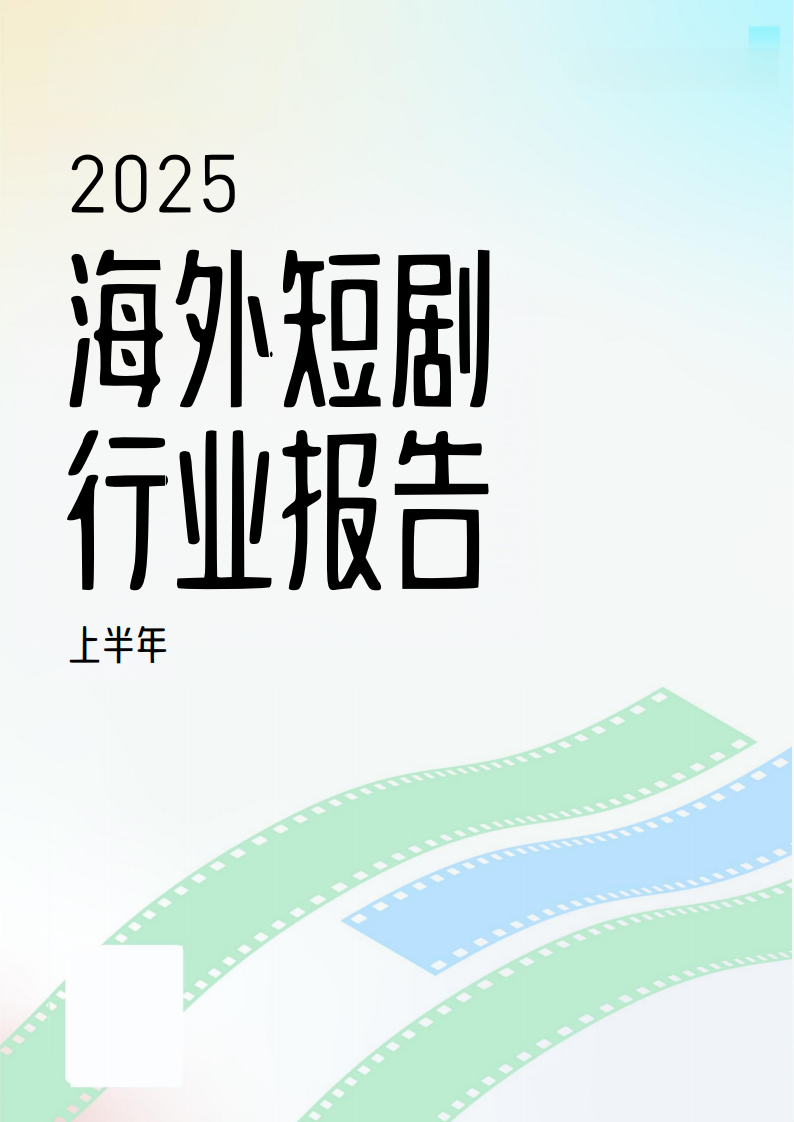 2025上半年海外短剧行业报告 第1页