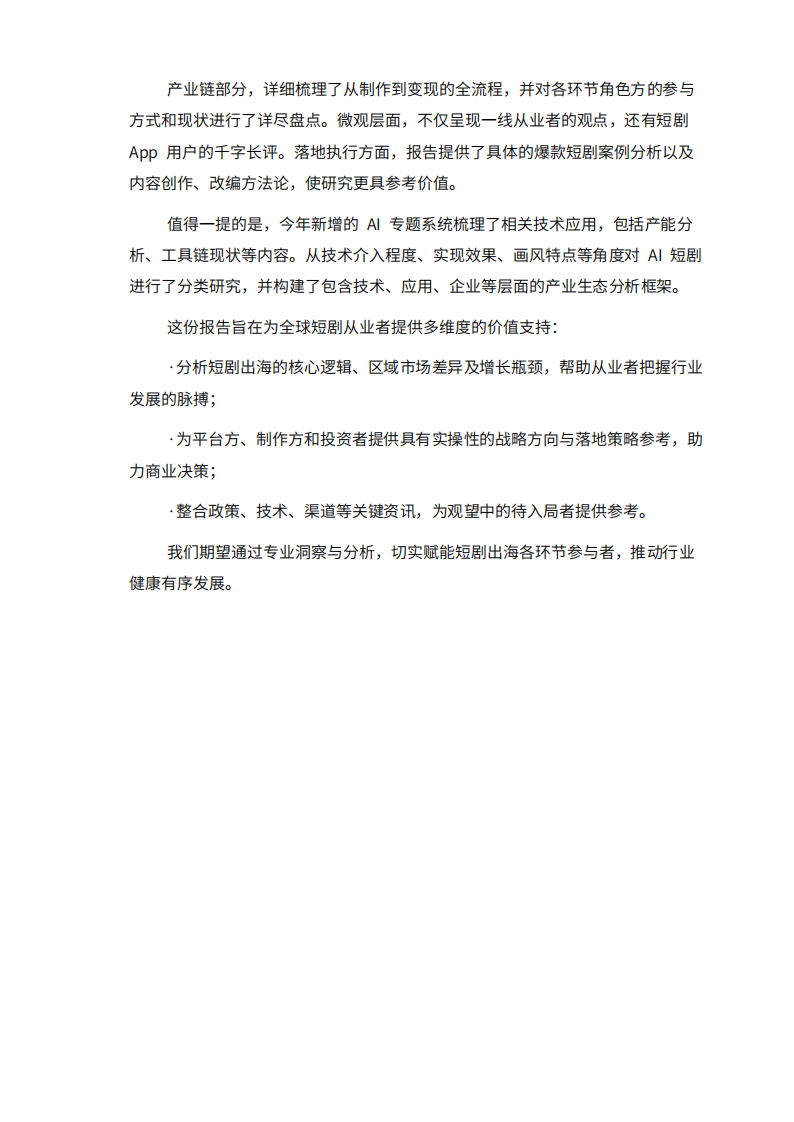 2025上半年海外短剧行业报告 第3页