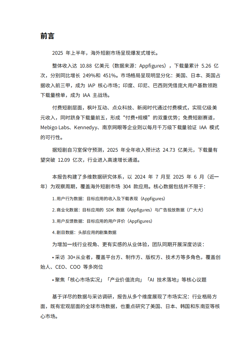2025上半年海外短剧行业报告 第2页