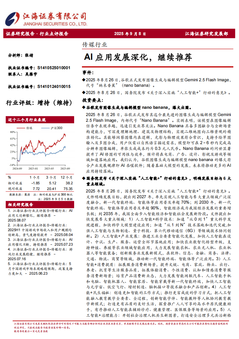 传媒行业：AI应用发展深化，继续推荐-江海证券 第1页