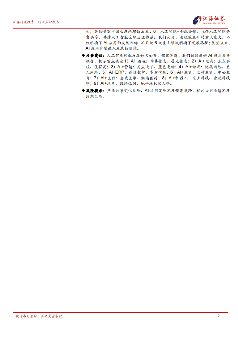 传媒行业：AI应用发展深化，继续推荐-江海证券 第2页