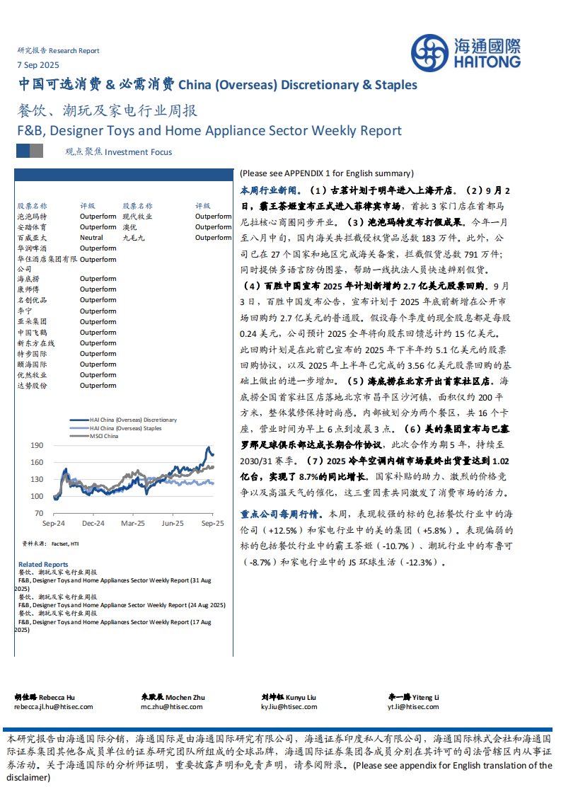 中国可选消费&必需消费：餐饮、潮玩及家电行业周报-海通国际 第1页