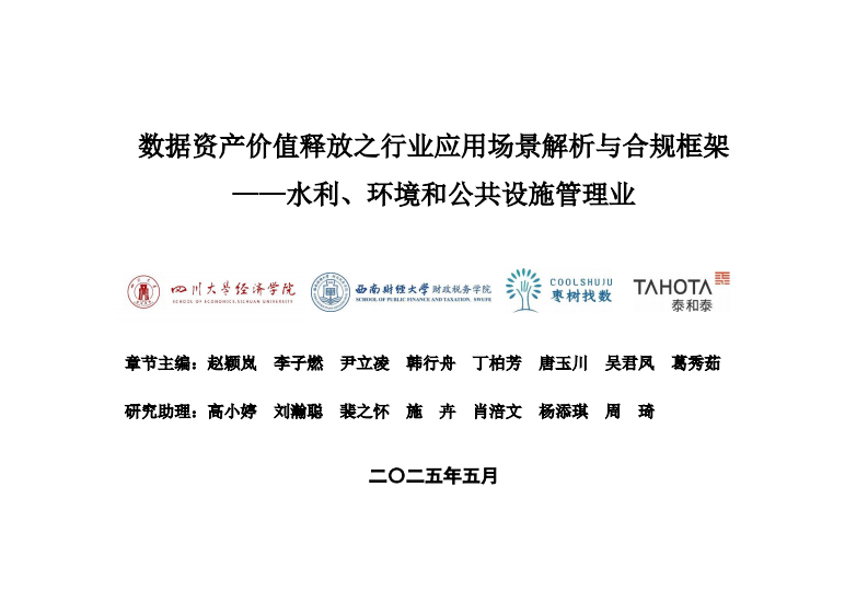 2025年数据资产价值释放之行业应用场景解析与合规框架&mdash;&mdash;水利、环境和公共设施管理业 第1页