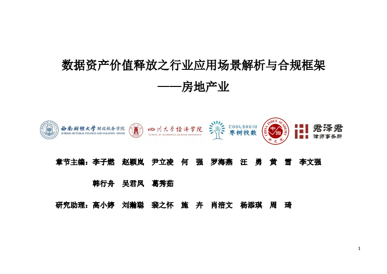 2025年数据资产价值释放之行业应用场景解析与合规框架&mdash;&mdash;房地产业篇 第1页